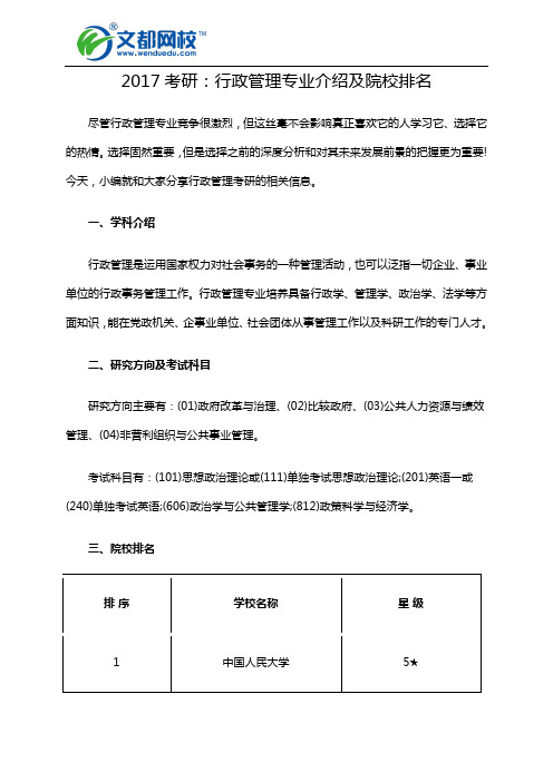 2017考研：行政管理专业介绍及院校排名