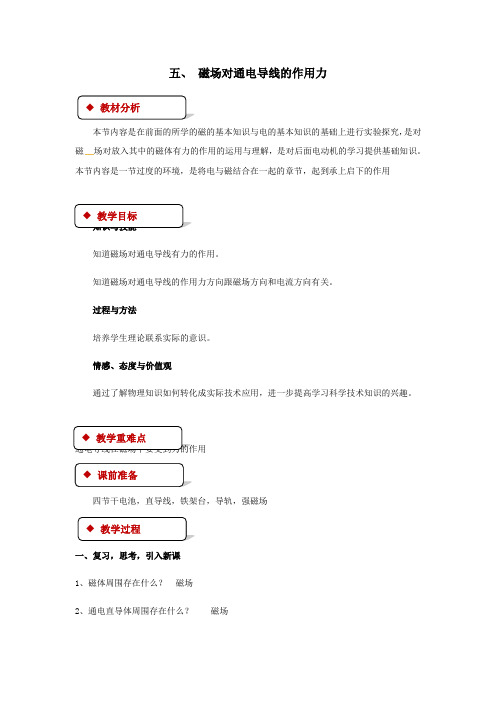 九年级物理全册第十四章电磁现象五磁场对通电导线的作用力教案(新版)北师大版