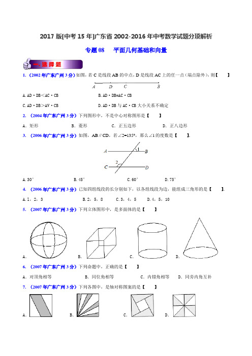 专题08 平面几何基础和向量-2017版[中考15年]广州市2002-2016年中考数学试题分项解析(原卷版)