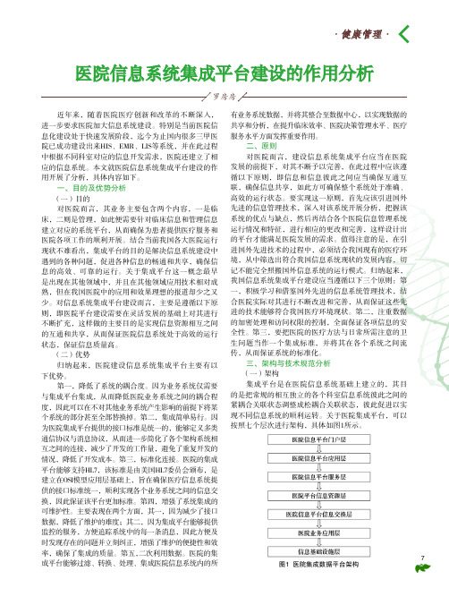 医院信息系统集成平台建设的作用分析