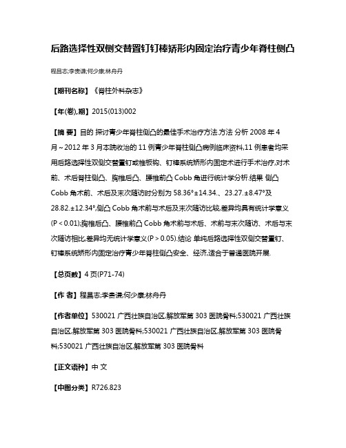 后路选择性双侧交替置钉钉棒矫形内固定治疗青少年脊柱侧凸