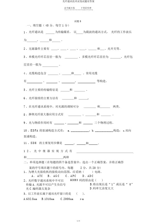 光纤通信技术试卷试题有答案