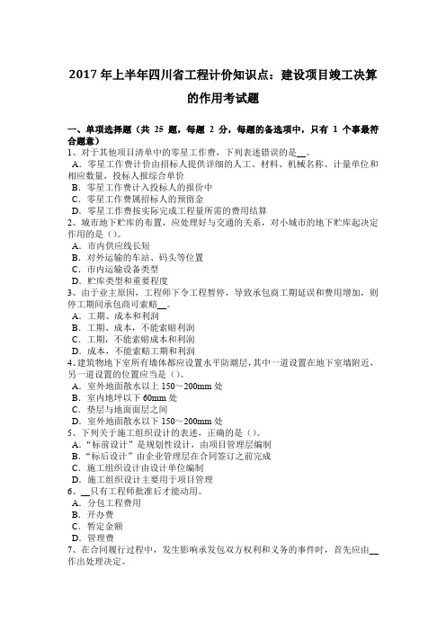 2017年上半年四川省工程计价知识点：建设项目竣工决算的作用考试题