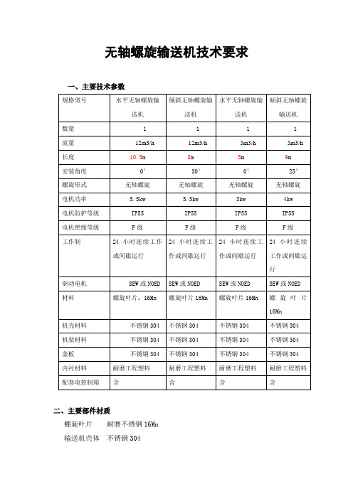 无轴螺旋输送机技术说明