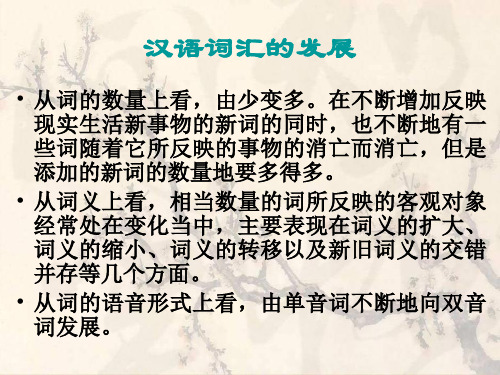 古代汉语词义的发展PPT课件