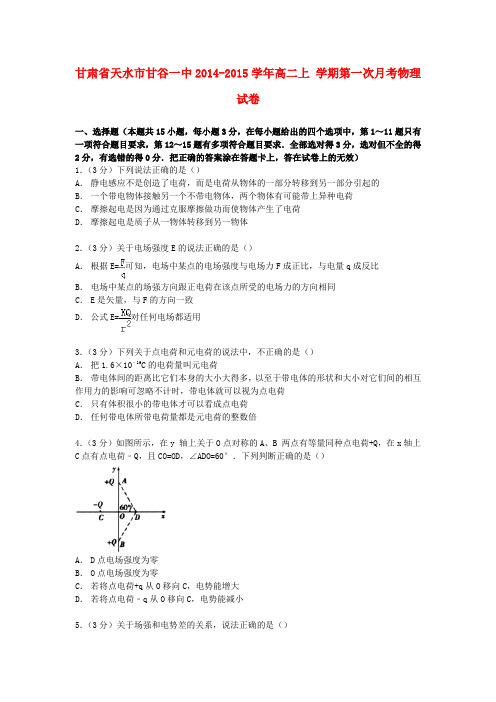 甘肃省天水市甘谷一中高二物理上学期第一次月考试卷(含解析)