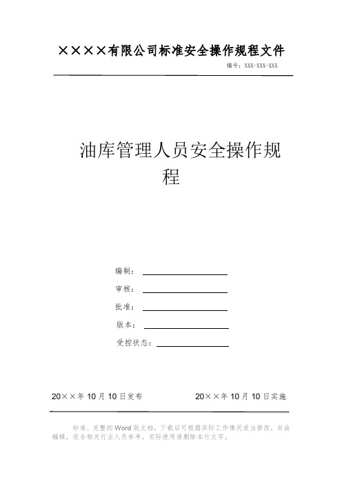 油库管理人员安全操作规程 安全生产标准文件 岗位作业指导书