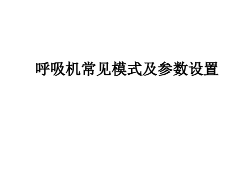 呼吸机常见模式及参数设置ppt课件