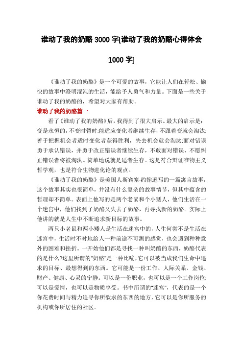 谁动了我的奶酪3000字[谁动了我的奶酪心得体会1000字]