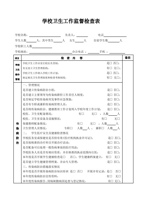 学校卫生监督检查表(丹寨)