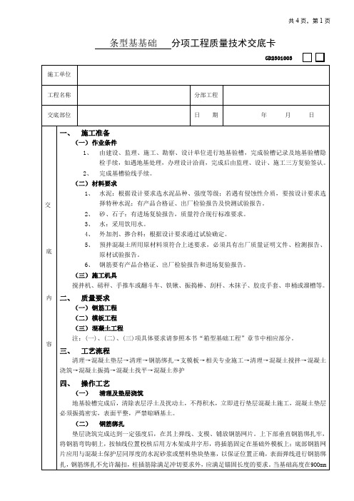 精品各类技术交底条型基基础工程技术交底