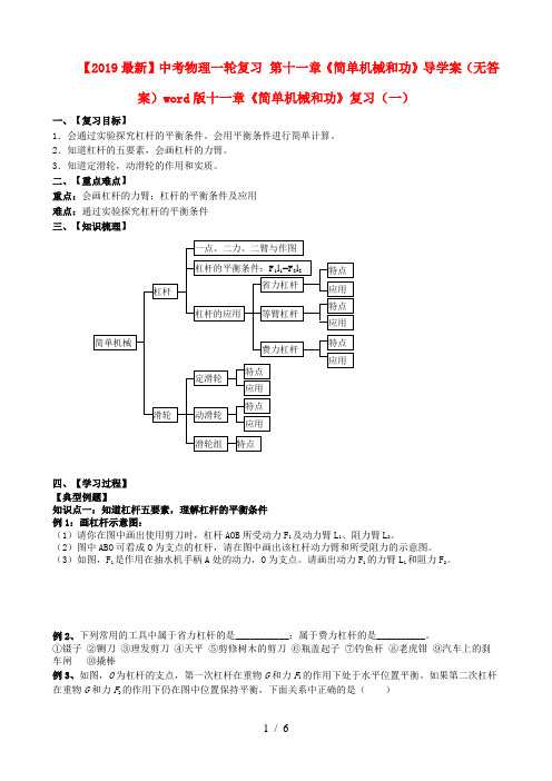 【2019最新】中考物理一轮复习 第十一章《简单机械和功》导学案(无答案)word版