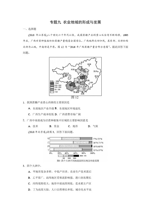 2018年地理真题分类训练I专题九 农业地域的形成与发展