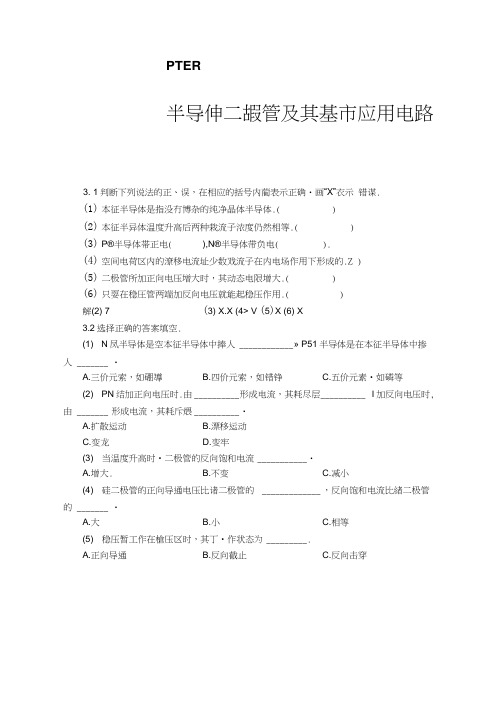 (完整)《模拟电子技术基础教程》华成英——第三章习题解答