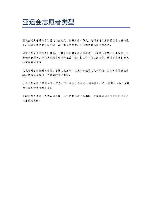 亚运会志愿者类型