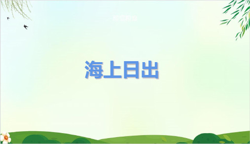 人教版部编本四年级下册海上日出课件PPT