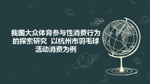 我国大众体育参与性消费行为的探索研究  以杭州市羽毛球活动消费为例