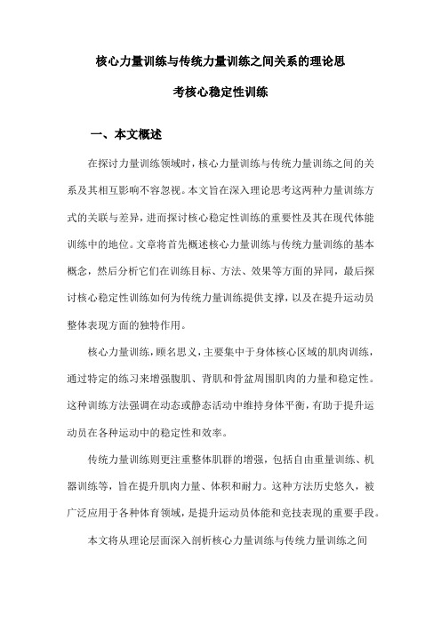 核心力量训练与传统力量训练之间关系的理论思考核心稳定性训练