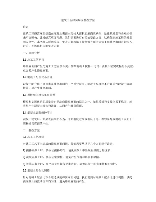 建筑工程蜂窝麻面整改方案