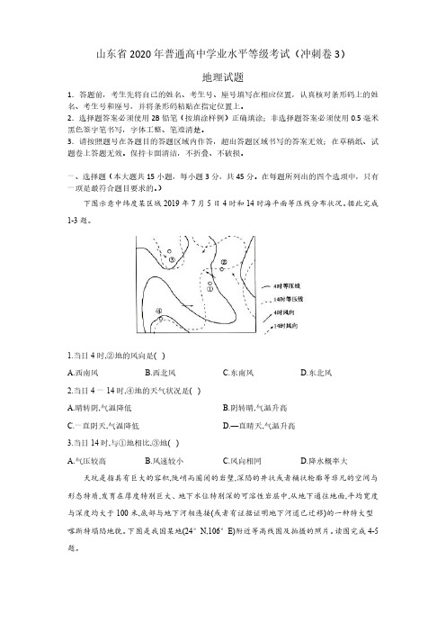 山东省2020年普通高中学业水平等级考试地理试题含答案解析3