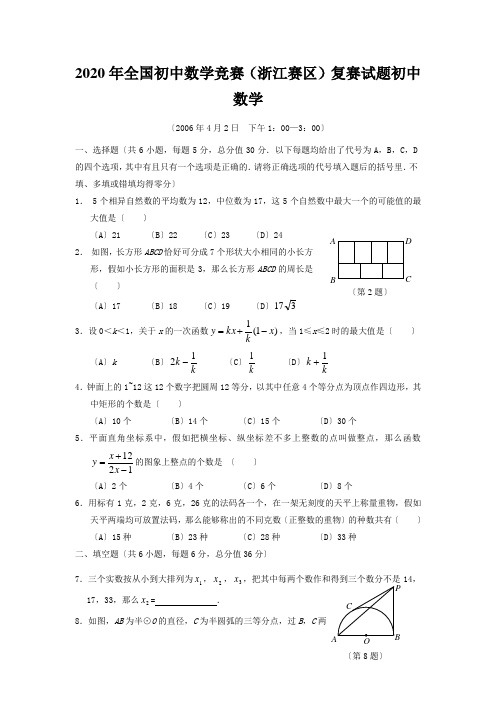 2020年全国初中数学竞赛(浙江赛区)复赛试题初中数学