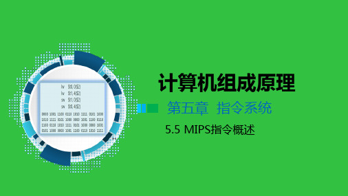 5.5 MIPS指令概述