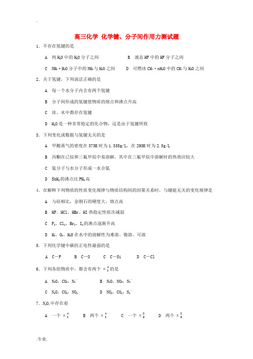 高三化学 化学键、分子间作用力测试题