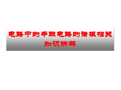 电路中的串联电路的谐振相关知识讲解