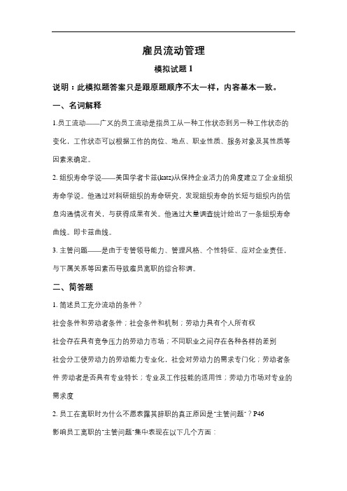 山东大学网络教育雇员流动管理期末考试复习题