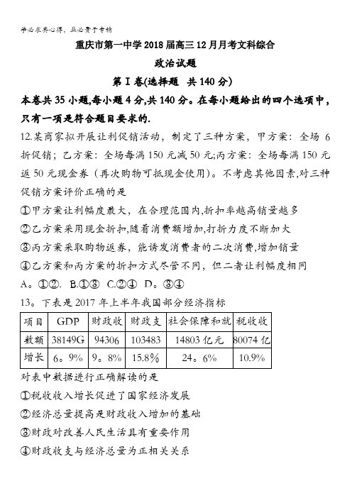 重庆市第一中学2018届高三12月月考文科综合政治试题含答案