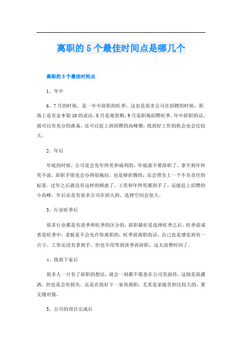 离职的5个最佳时间点是哪几个