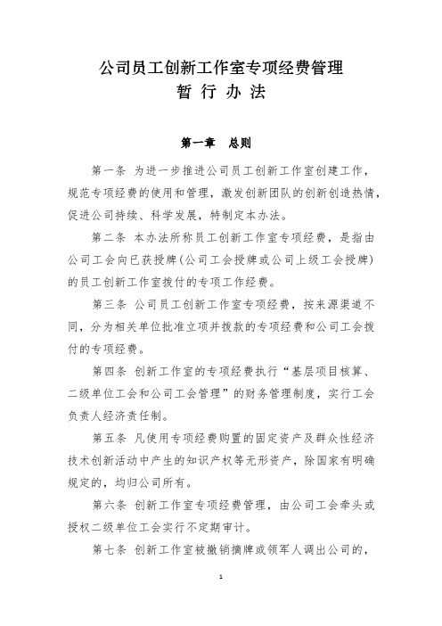 老城公司员工创新工作室专项经费使用管理办法