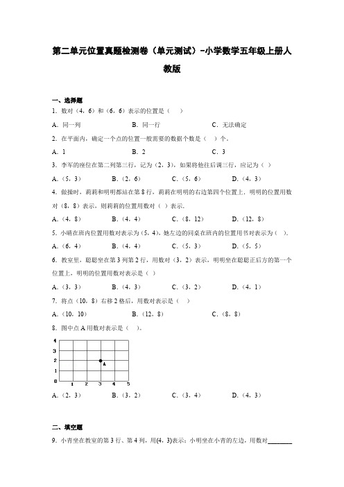 人教版数学五年级上册 第二单元《位置》真题检测卷(单元测试)(含答案)