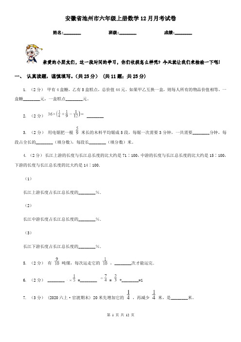 安徽省池州市六年级上册数学12月月考试卷