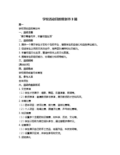 学校活动目的策划书3篇