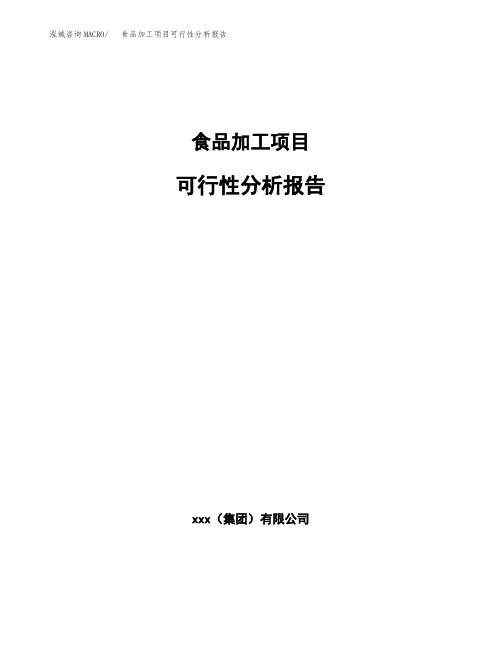 食品加工项目可行性分析报告