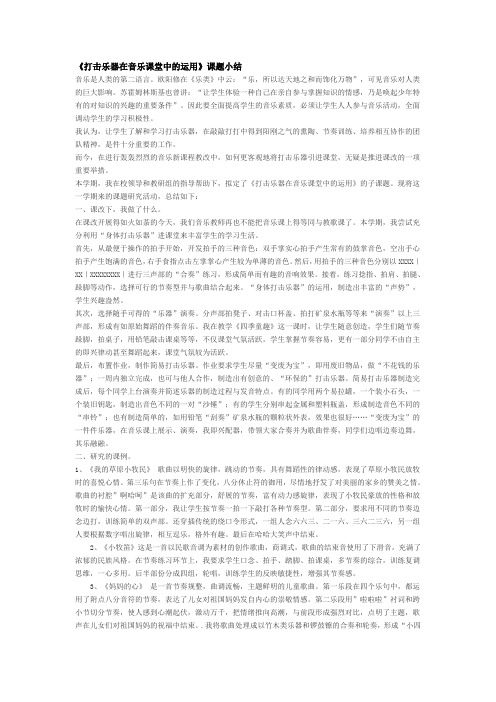 《打击乐器在音乐课堂中的运用》课题小结