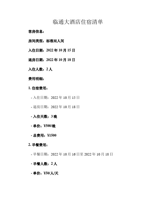 临通大酒店住宿清单