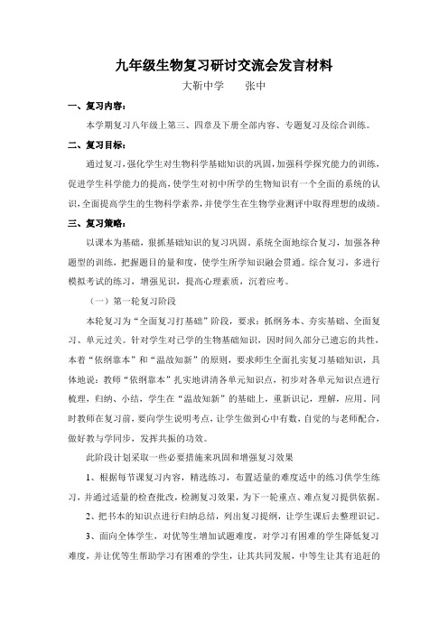 九年级生物复习研讨交流会材料