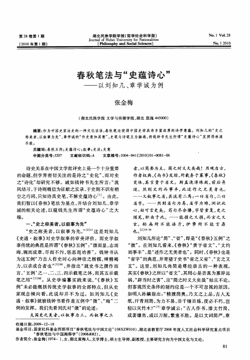 春秋笔法与“史蕴诗心”——以刘知几、章学诚为例