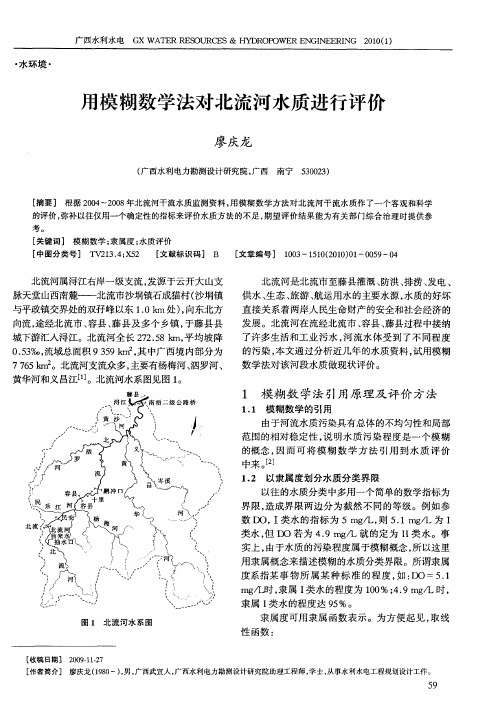 用模糊数学法对北流河水质进行评价