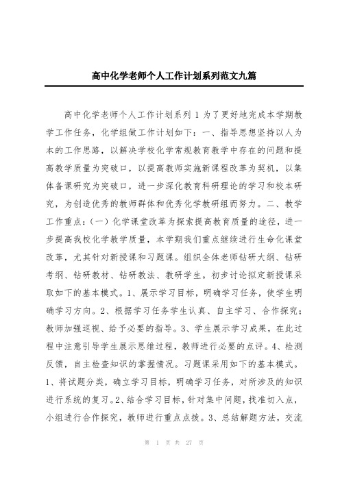 高中化学老师个人工作计划系列范文九篇