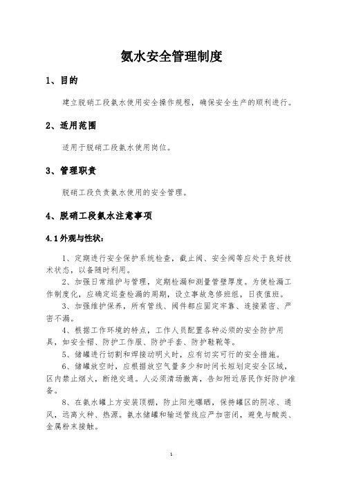 耐火材料厂氨水安全管理制度操作规程注意事项