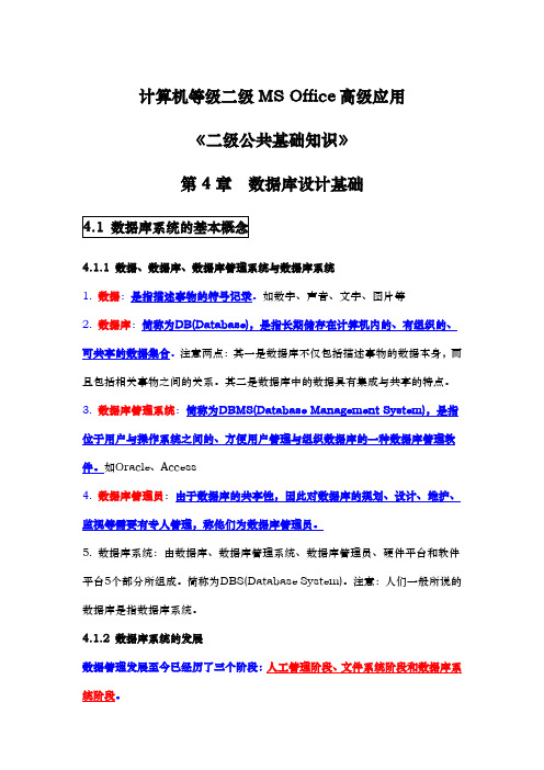 计算机等级二级msoffice二级公共基础知识第4章数据库设计基础