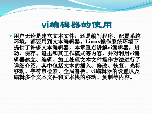 Linux操作系统课件ppt--第5次 vi编辑器的使用