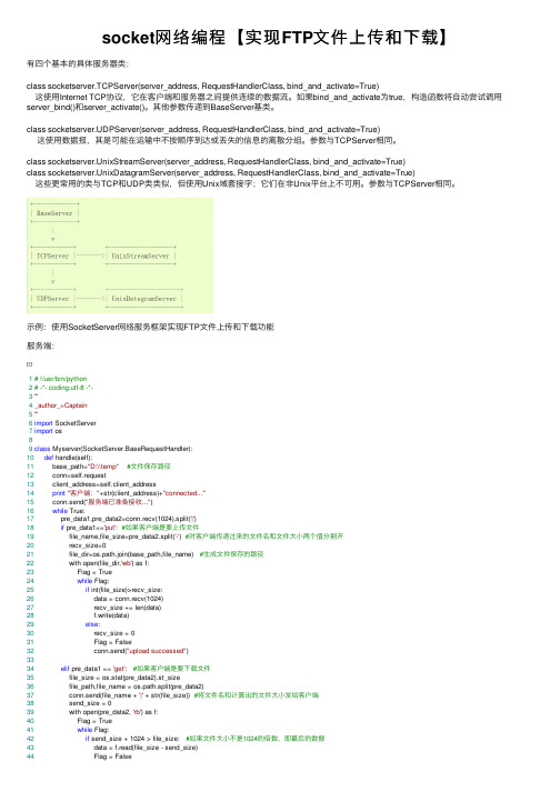 socket网络编程【实现FTP文件上传和下载】