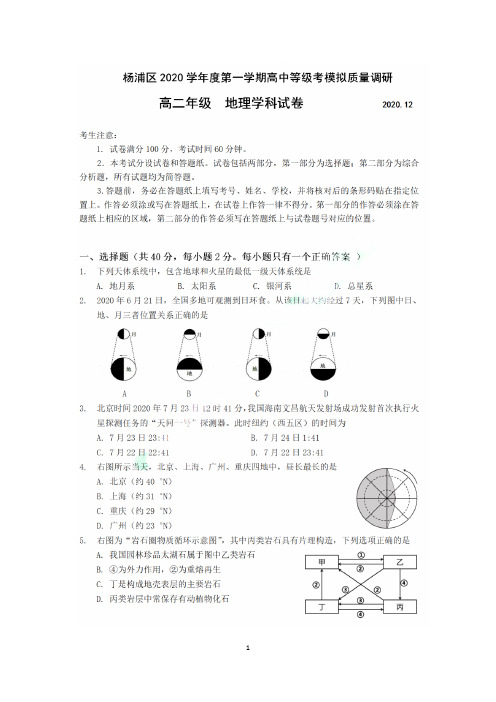 上海市杨浦区同济中学2020-2021学年高二上学期高中等级考质量调研一模地理试卷 扫描版含答案