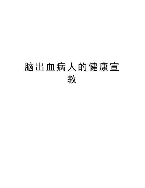 脑出血病人的健康宣教教学文案