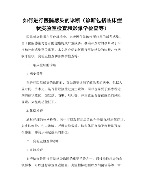 如何进行医院感染的诊断(诊断包括临床症状实验室检查和影像学检查等)