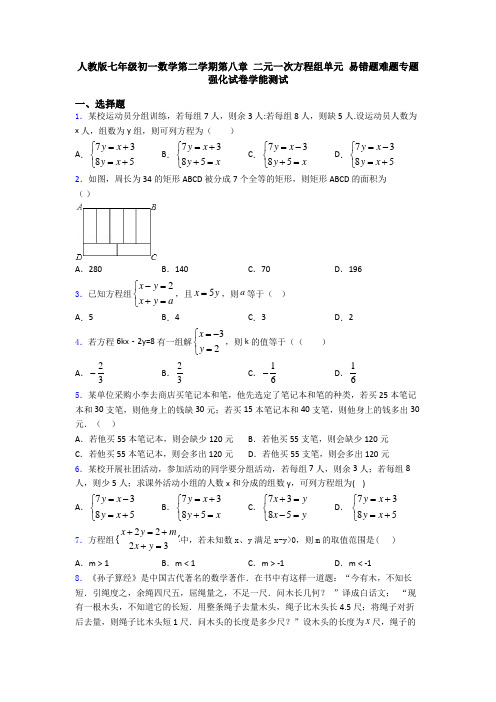 人教版七年级初一数学第二学期第八章 二元一次方程组单元 易错题难题专题强化试卷学能测试